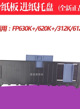 适用映美FP620k+导纸板630k+ 612K 312K打印机送纸托板 进纸托盘