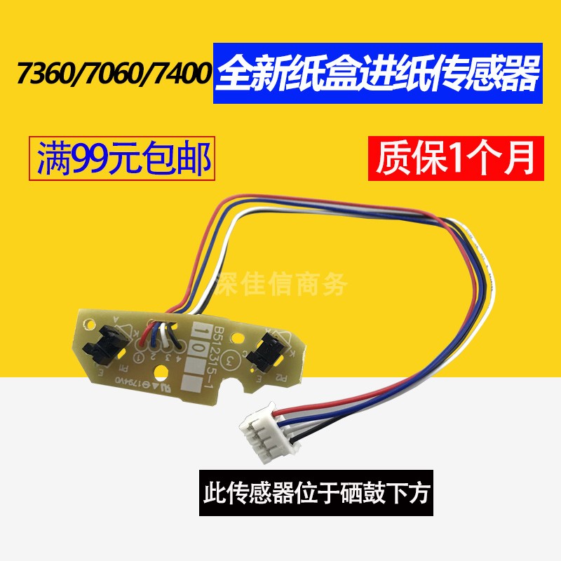 适用兄弟7360纸盒进纸传感器 7060 7055联想7400 7450上纸传感器