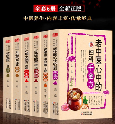 6册巧用小偏方治病一本通/五脏气血通补手册/立体调脾胃根上祛病因/祛除湿热一身轻松/除湿养身中医养生轻排毒：排好毒才能养好命