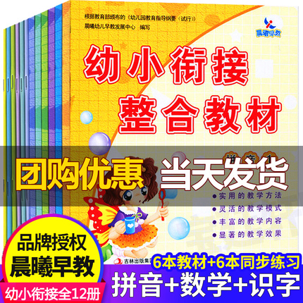 晨曦早教幼小衔接整合教材全套12册拼音识字数学同步练习册加减法幼儿园大班中班小班教材用书一日一练学前班升一年级学习早教书籍