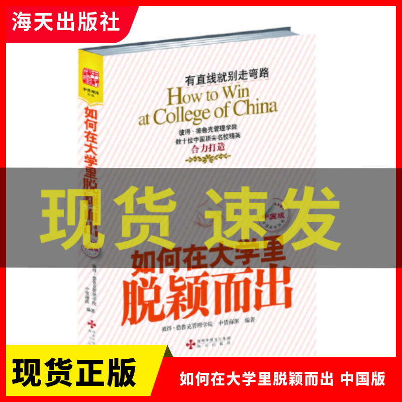 正版现货如何在大学里脱颖而出中国版彼得德鲁克管理学院中资海派成功/励志青少年励志大学生指南海天出版社-封面