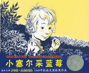 社 罗伯特麦克洛斯基 译 小塞尔采蓝莓 童书 欧美 图 图画书 文 9787539148946 崔维燕 精装 ２１世纪出版