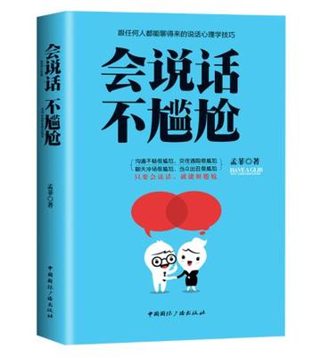 包邮：会说话不尴尬-跟任何人都能聊得来的说话心理学技巧 孟菲 著 中国国际广播出版社