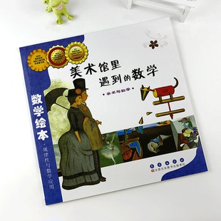 数学绘本—美术馆里遇到的数学 规律性与数学应用 幼儿童启蒙认知早教故事图书籍课外阅读教材3-4-5-6岁宝宝亲子读物 正版