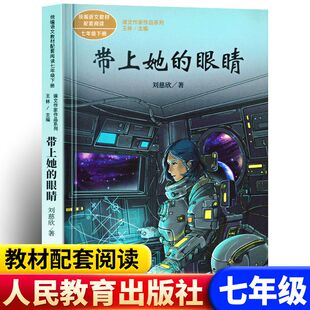带上她的眼睛长江文艺出版社刘慈欣科幻小说 七年级必读的课外书上下册推荐语文课文同步拓展阅读正版老师初中短篇7带上他的眼睛戴