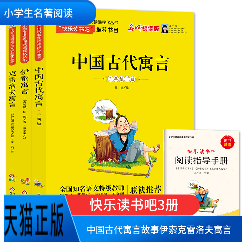 正版现货 快乐读书吧全套中国古代寓言故事三年级下册 克雷洛夫寓言全集四年级伊索寓言小学版三年级课外书必读书目