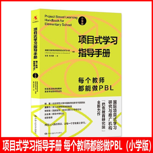 项目式 美国巴克教育研究院项目式 社 小学版 现货 编著中国人民大学出版 学习指导手册 学习计划 正版 每个教师都能做PBL