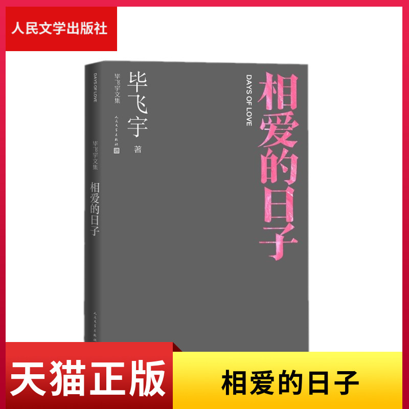 正版现货相爱的日子毕飞宇著毕飞宇文集短篇小说现当代文学人民文学