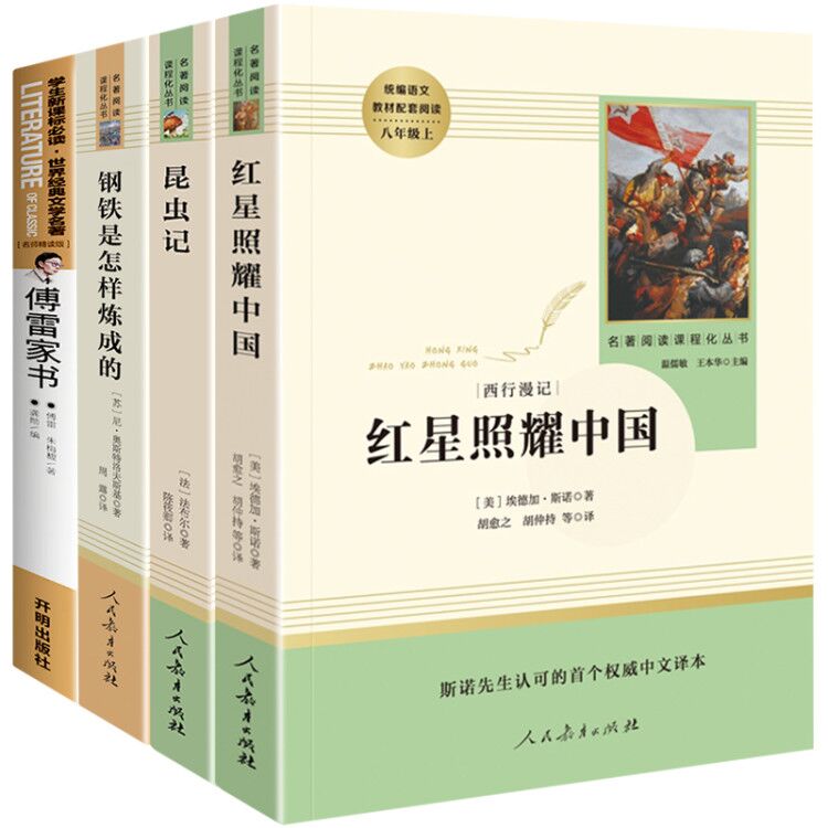 八年级上册下册红星照耀中国完整版昆虫记钢铁是怎样炼成的和傅雷家书正版原著必读名著初中生课外书初二上书籍人民教育文学出版社-封面