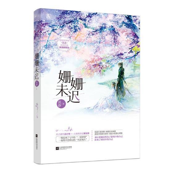 现货正版 姗姗未迟其莎言情小说中国当代小说江苏凤凰文艺出版社