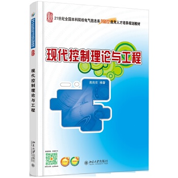 现代控制理论与工程高向东北京大学教材研究生本科专科教材工学 9787301255049