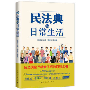 民法典与日常生活 彭诚信陈吉栋副  上海人民出版社  法律 民法 民法学 9787208163386