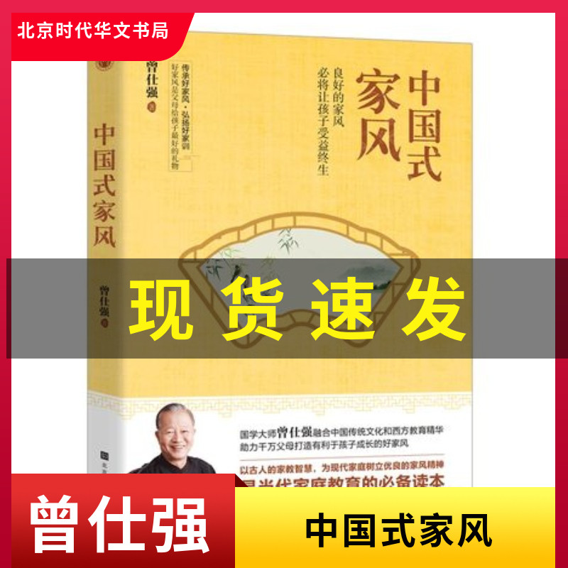 正版现货 中国式家风 曾仕强中国家风传承好家风弘扬好家训北京时代