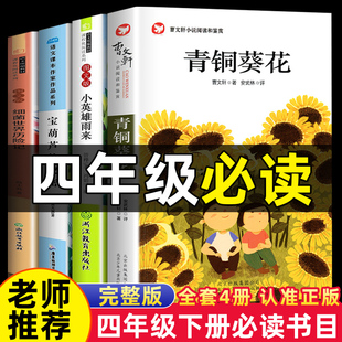 草房子和青铜葵花正版曹文轩四年级下册全套完整版必读的书人民小学五三4年级下学期老师推荐阅读文学课外书青桐与原著书目出版社