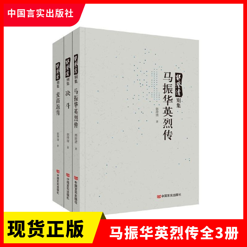 正版现货 马振华英烈传全3册 郭澄清别集 中国言实出版社