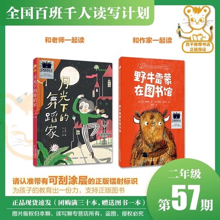 《月光下的舞蹈家》《野牛雷蒙在图书馆》百班千人57期二年级共读套装小学生2年级课外读物