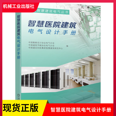 正版现货 智慧医院建筑电气设计手册 变配电所自备应急电源电力配电照明配电导体敷设防雷接地与安全防护火灾报警消防控制系统