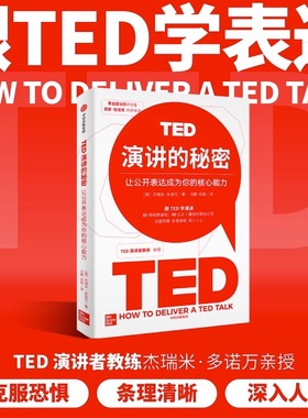 现货正版 TED演讲的秘密 让公开表达成为你的核心能力 杰瑞米多诺万著 TED演讲教练亲授 跟TED学即兴演讲 中信出版社