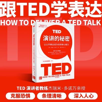 现货正版 TED演讲的秘密 让公开表达成为你的核心能力 杰瑞米多诺万著 TED演讲教练亲授 跟TED学即兴演讲 中信出版社