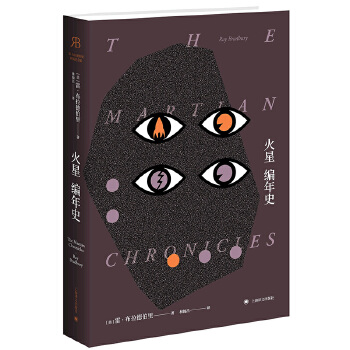 火星编年史(布拉德伯里逝世5周年精装纪念版) 雷布拉德伯里；林翰昌 上海译文出版社  小说 社会 9787532775507