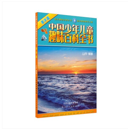 2018年三年级暑假读物  中国少年儿童趣味百科全书 海洋篇  3年级暑假读物