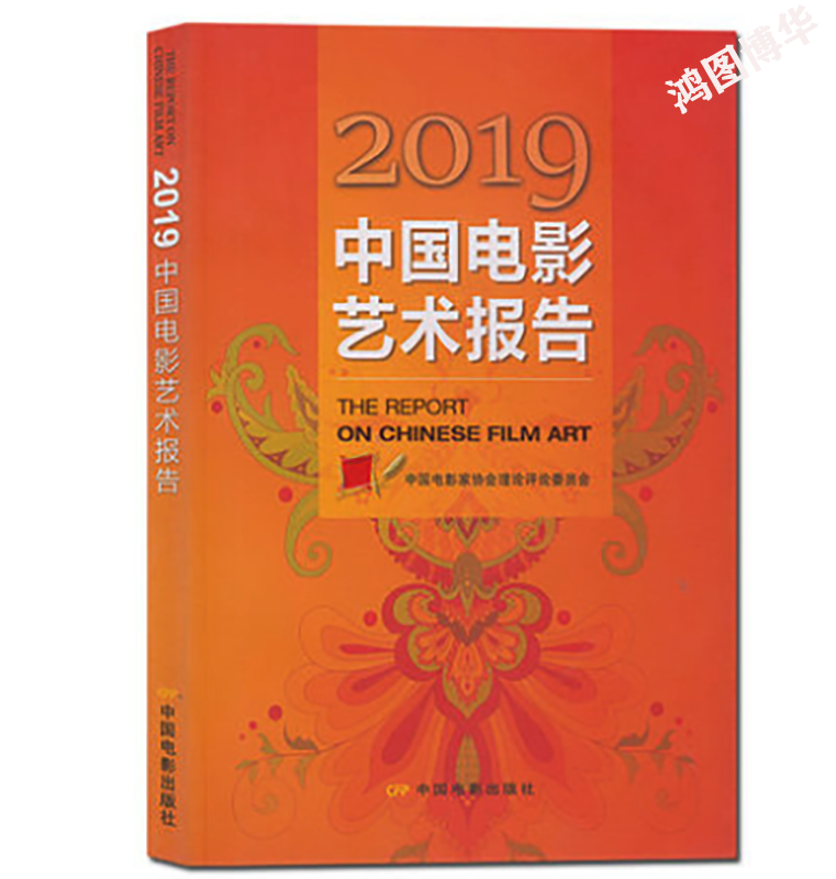 中国电影家协会理论评论委员会 电影艺术研究报告 年度导演表演美术