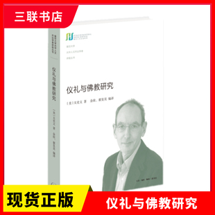 正版现货 仪礼与佛教研究 [美] 太史文 著 余欣 翟旻昊 编译 生活.读书.新知三联书店