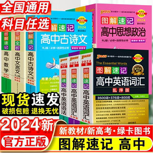 2024新图解速记高中英语词汇必备3500词乱序版高考语文必背古诗文72篇随身记数理化生数学物理化学生物政治历史地理pass绿卡图书