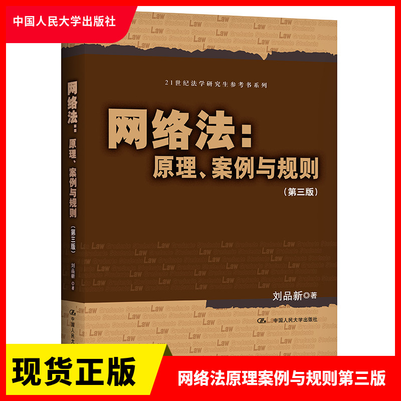 正版现货网络法 原理案例与规则 第三版 刘品新 21世纪法学硕士研究生参考教材书电子商务法互联网网络管辖制度中国人民大学出版社怎么样,好用不?