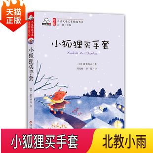 正版现货 小狐狸买手套注音版 彩图绘本二年级课外书一年级课外阅读物儿童文学 读物小学生一二三年级7-8-9岁故事书籍
