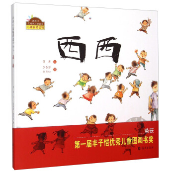 棒棒仔品格养成图画书:西西 萧袤, 李春苗, 张彦红 海燕出版社  少儿 漫画绘本与图画书 绘本图画书 9787535062925