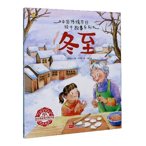 冬至绘本故事价格 冬至绘本故事图片 星期三