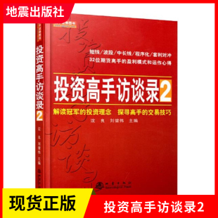 投资者 社 沈良 股指期货 股票书籍 金融经管励志投资理念交易技巧投资理财书籍 投资高手访谈录2 刘健伟 地震出版 正版 聪明 现货
