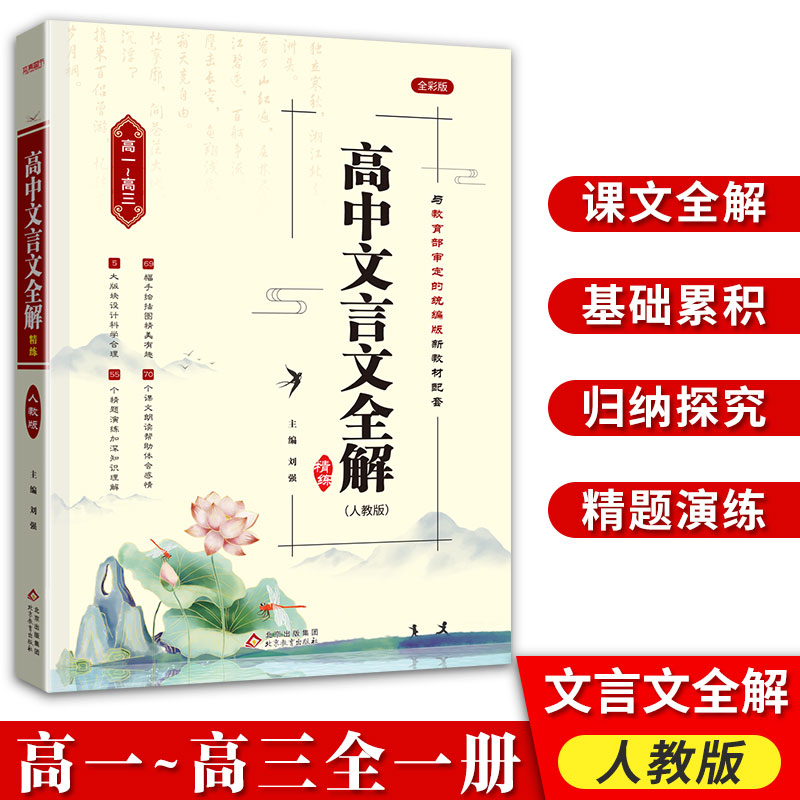 初高中文言文全解精练必修选择性必修人教部统编版全一册通用课文教材同步高考文言文全解一本通朗读视频讲解高一高二高三语文新版