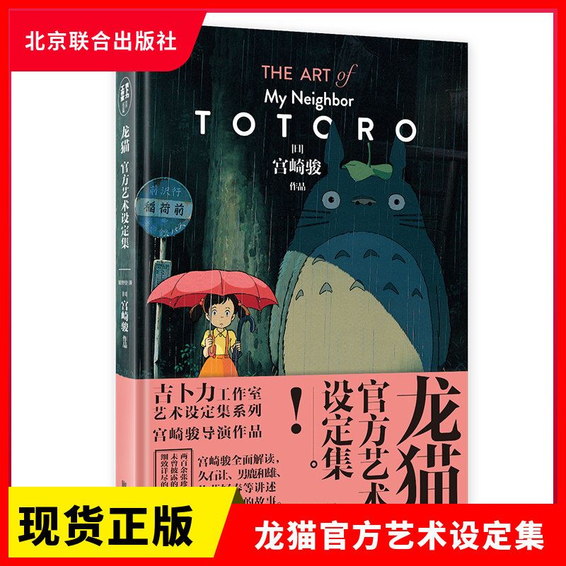 正版现货  龙猫官方艺术设定集   宫崎骏   北京联合出版社