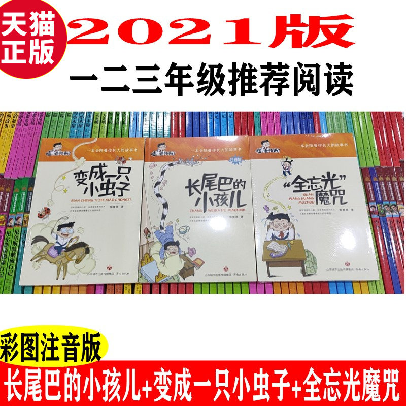 正版现货2021版  长尾巴的小孩儿 变成一只小虫子 全忘光魔咒全3册 小