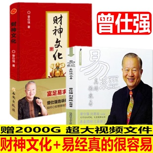 套装 生财聚财通财生财聚财通财 百家讲坛 财神文化 曾仕强教授告诉你如何心安理得 很容易 易经真 现货速发 2册