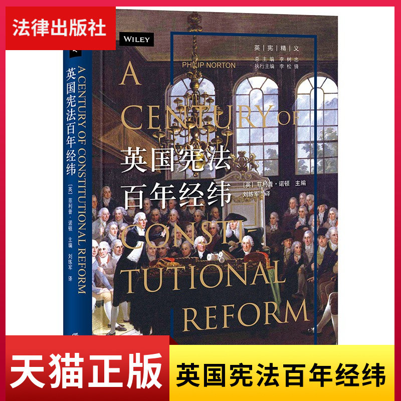 正版现货 英国宪法百年经纬 [英]菲利普·诺顿主编 刘练军译 法律出版社怎么样,好用不?