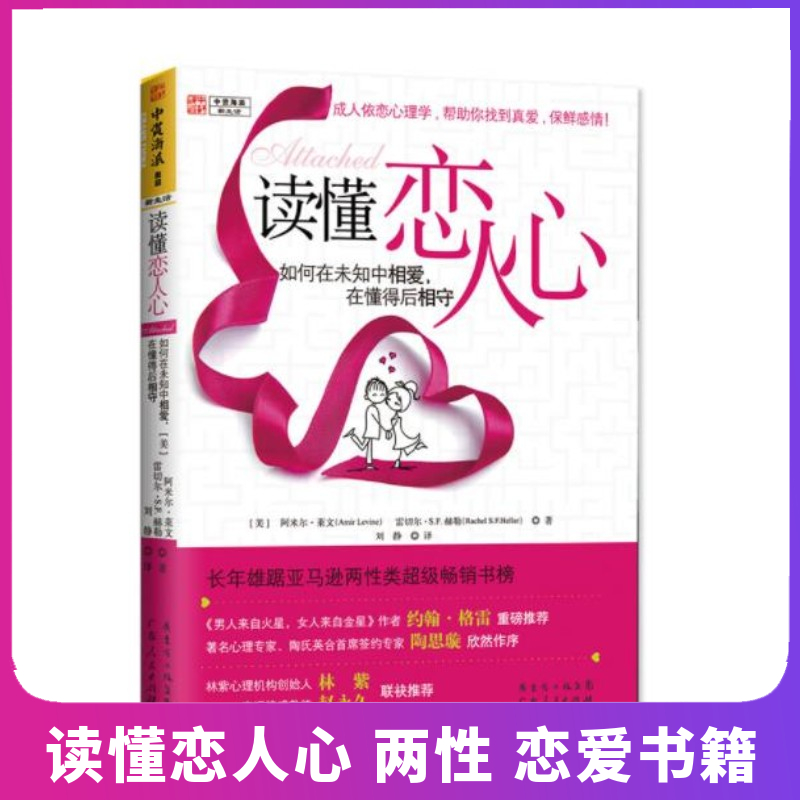 读懂恋人心:如何在未知中相爱,在懂得后相守  阿米尔莱文, 雷切尔S. F. 赫勒著 广东人民出版社  两 恋爱 书籍/杂志/报纸 两性健康 原图主图