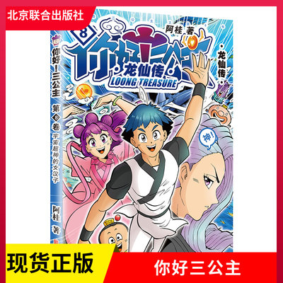 正版现货 你好三公主第8卷龙仙传 阿桂著疯了吧桂宝龙珠天地八荒诸神 风云二人笑演自强不息龙仙少年儿童卡通绘本 三公主团圆幽默