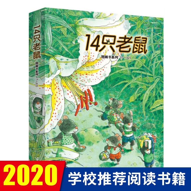14只老鼠绘本系列7-12全套6册十四儿童绘本0-3-6-8周岁幼儿园宝宝启蒙
