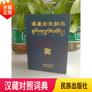 正版现货汉藏对照词典汉语藏语双语对照  藏人学汉语工具书字典 民族出版社