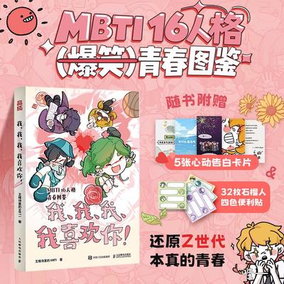 正版 我、我、我、我喜欢你! 王维诗里的MBTI著 16型人格青春图鉴漫画书鉴解析故事指心理学南人民邮电出版社