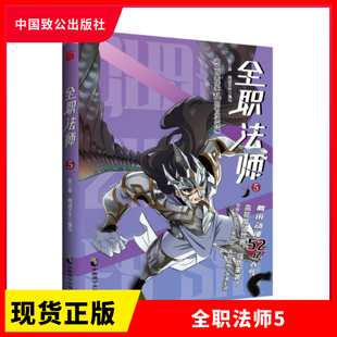 正版现货 全职法师5 乱 著 阅动文化 编绘|华文天下出品 中国致公出版社