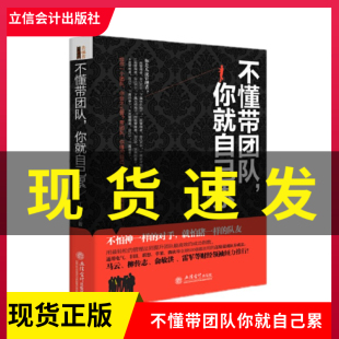 现货 企业管理书籍 成功励志销售技巧书籍 人力资源行政管理员工培训心理学畅销书营销管理团队管理书籍 包邮 不懂带团队你就自己累