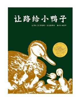 让路给小鸭子 麦克洛斯基绘,柯倩华 译 河北教育出版社  童书 精装图画书 欧美 9787543473577