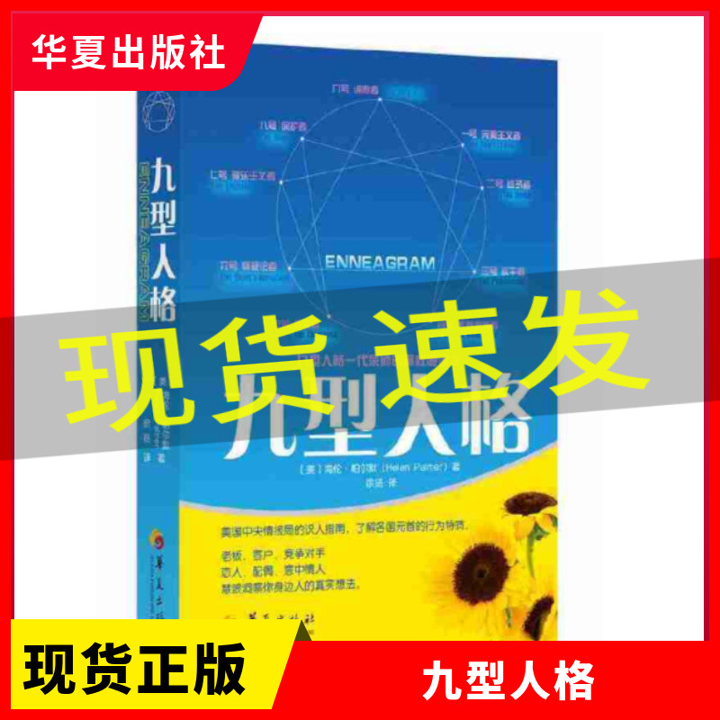 现货包邮  九型人格  海伦·帕尔默著 一代宗师的读本 洞察自己和身边