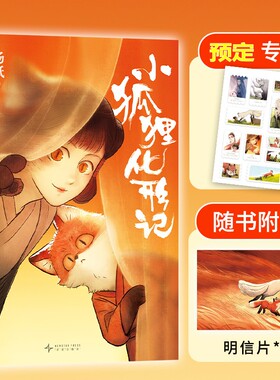 【专享邮票萌贴+赠明信片】小狐狸化形记 扬纸著 现象级国漫新传奇2000万点击纯真又残酷的奇妙寓言骆驼哥CMJ河森堡南宫泓力荐