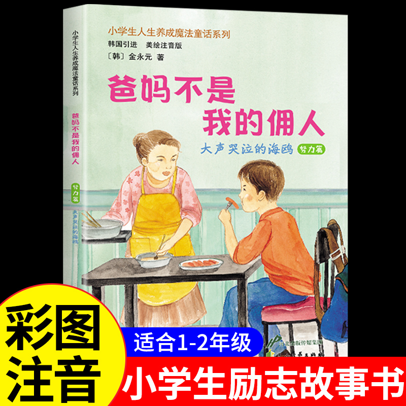 爸妈不是我的佣人一年级阅读课外书必读正版注音版全套正版小学儿童励志童话故事书籍老师绘本带拼音二三年级课外书读物推荐图书P