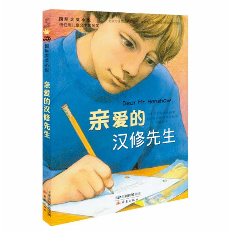 新蕾出版社亲爱的汉修先生正版书三四年级课外书必读国际大奖儿童文学小说系列小学生课外阅读书籍6-12周岁故事书儿童班主任